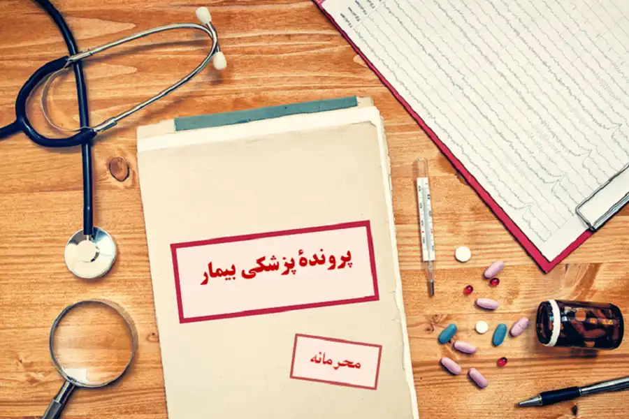 اطلاعات تاریخچه پزشکی بیمار محرمانه هستند و فقط در اختیار پزشک معالج فرد قرار میگیرند.