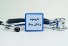 تاریخچه پزشکی بیمار