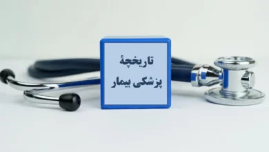 تاریخچه پزشکی بیمار
